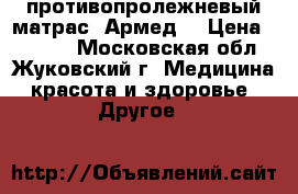 противопролежневый матрас “Армед“ › Цена ­ 2 000 - Московская обл., Жуковский г. Медицина, красота и здоровье » Другое   